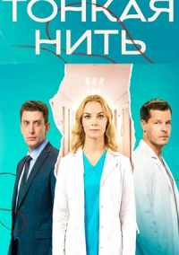 Тонкая нить (2026)