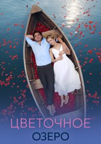 Цветочное озеро (2026)